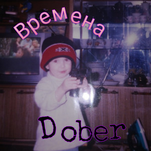 收听Dober的Времена歌词歌曲