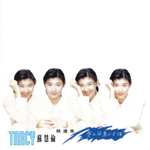 Dengarkan 相愛吧河水和月光 lagu dari Tarcy Su dengan lirik