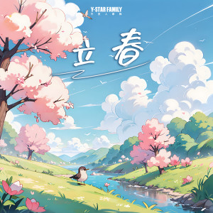 Listen to 立春No.07 song with lyrics from 外星人家族