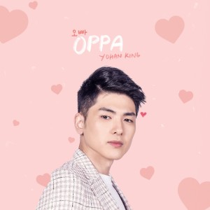收聽Yohan King的Oppa歌詞歌曲