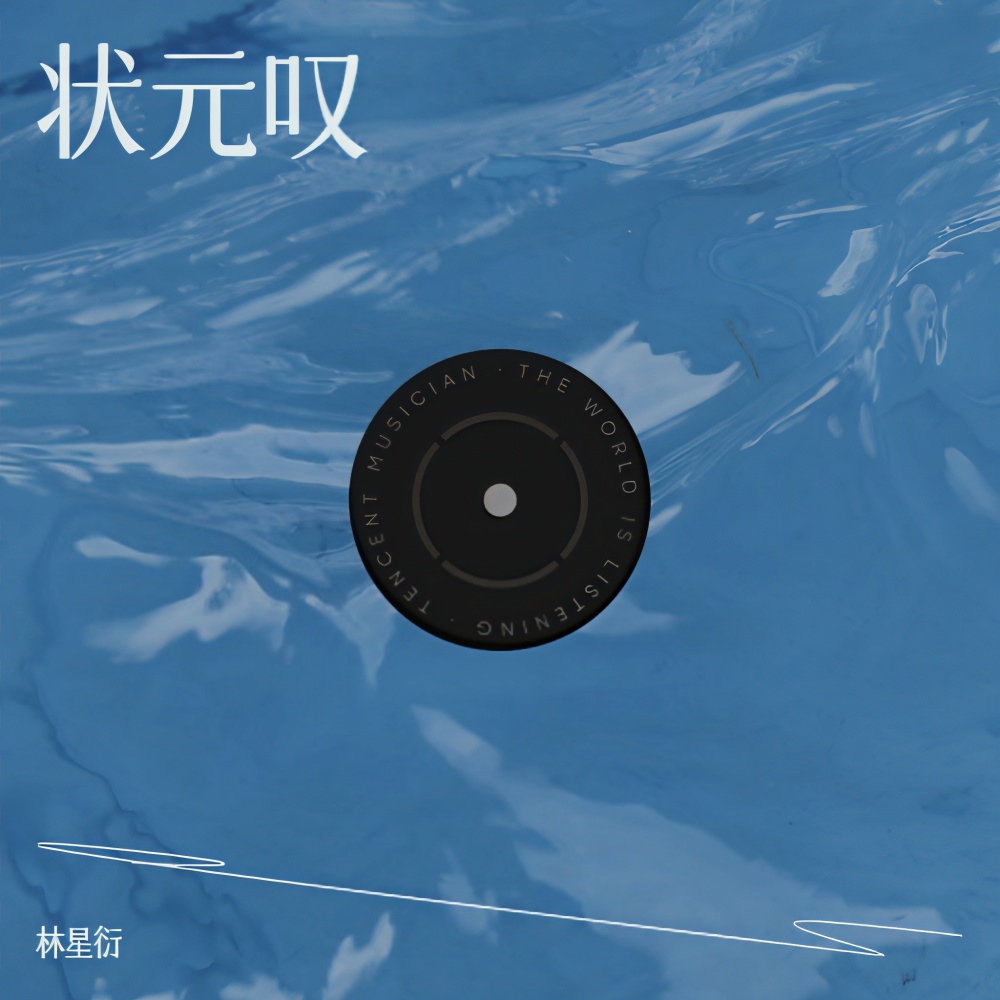 状元叹 (cover: 寐加岛|风兮) (完整版)