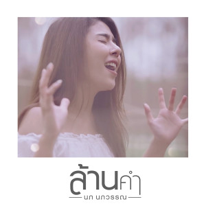 อัลบัม ล้านคำ - Single ศิลปิน นภ นภวรรณ