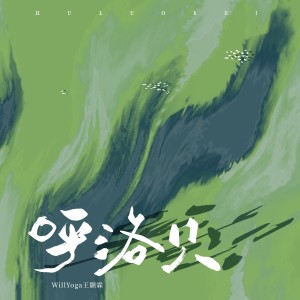 Listen to 呼洛贝 (完整版) song with lyrics from Wlii Yoga