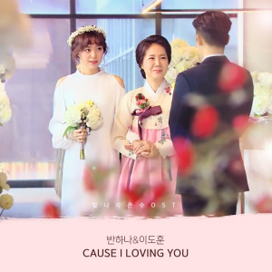 ดาวน์โหลดและฟังเพลง Cause I Loving You (Instrumental) พร้อมเนื้อเพลงจาก BANHANA