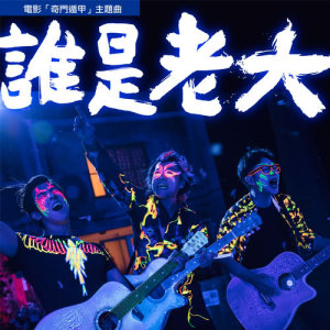 收聽伍佰的誰是老大歌詞歌曲