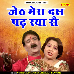 Dengarkan lagu Jeth Mera Das Padh Raya Se (Haryanvi) nyanyian Vidhya Tanwar dengan lirik