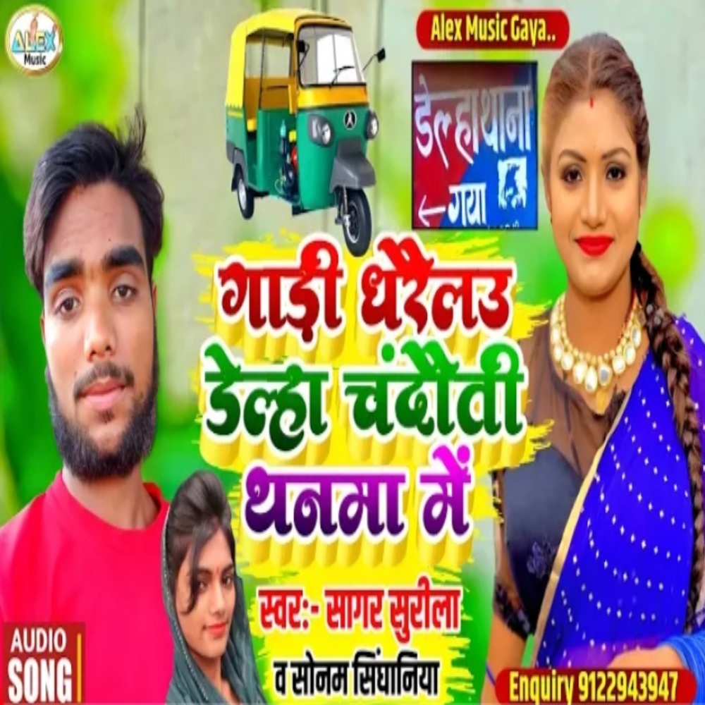 Delha Thanma Me Chandauti Thanma Me (Bhojpuri Song)