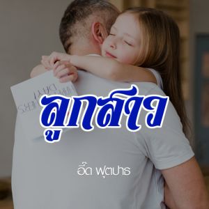 收聽อี๊ด ฟุตปาธ的ลูกสาว歌詞歌曲