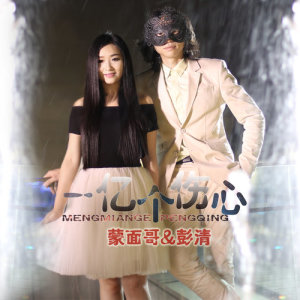 收听蒙面哥的一亿个伤心(粤语版) (完整版)歌词歌曲