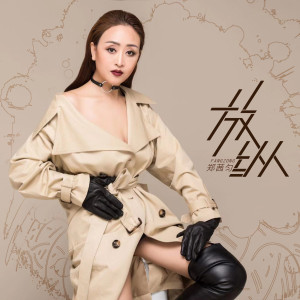 收聽鄭茜勻的放縱 (伴奏)歌詞歌曲