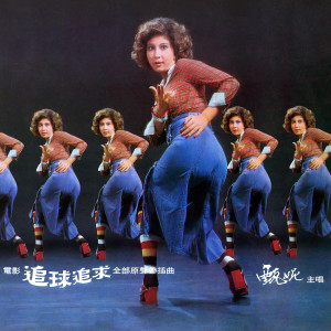 Listen to 信心 song with lyrics from Yan Suk Si (甄妮)