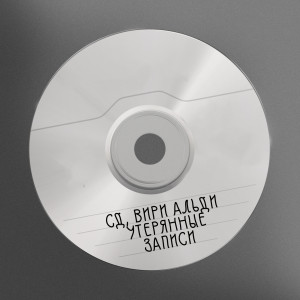 Listen to Утерянные записи (Explicit) song with lyrics from СД