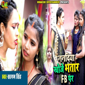 收聽Sargam Singh的Nanadiya Khoje Bhatar Fb Me歌詞歌曲