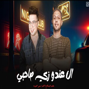 Listen to الى عندو زى صاحبى song with lyrics from Ahmed Samir Hemeda