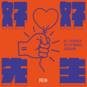 Album 好好先生 from 