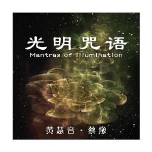 收聽蔡豫的大孔雀明王心咒歌詞歌曲