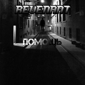 Album Помощь from Revenant