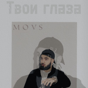 Album Твои глаза from movs