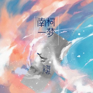 收聽有聲有社的南柯一夢 (伴奏)歌詞歌曲