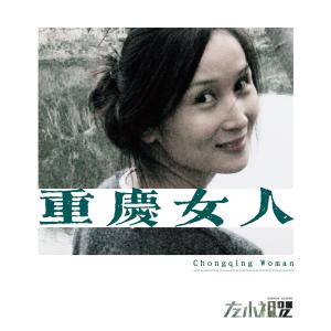 Dengarkan lagu Ku Ba, Wo Zui Ai De Ren (Chong Qing Nv Ren Ban) nyanyian 左小祖咒 dengan lirik