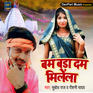 ดาวน์โหลดและฟังเพลง Bam Bada Dam Milela พร้อมเนื้อเพลงจาก Subodh Raj