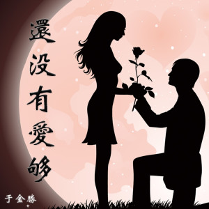 收听于金胜的还没有爱够歌词歌曲