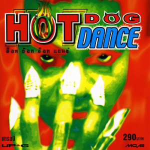 อัลบัม Hot Dog Hot Dance ศิลปิน HOT DOG
