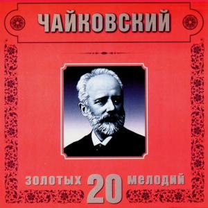 Moscow Classical Orchestra的專輯Pyotr Tchaikovsky. 20 Golden Melodies In Modern Processing