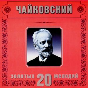 收聽Moscow Classical Orchestra的P.Tchaikovsky. The Sleeping Beauty. Valse歌詞歌曲