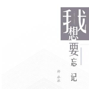 ดาวน์โหลดและฟังเพลง 我想要忘記 (完整版) พร้อมเนื้อเพลงจาก 郑冰冰