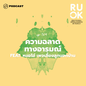 ดาวน์โหลดและฟังเพลง EP.164 จะทำอย่างไรให้คนในครอบครัวมี Emotional Intelligence พร้อมเนื้อเพลงจาก R U OK