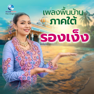จูลิ่ม พรหมนิน的專輯เพลงพื้นบ้านภาคใต้ หรอยหนัด หรอยแรง 2 | รองเง็ง