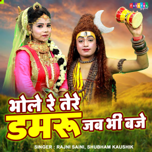 Listen to Bhole Re Tere Damru Jab Bhi Baje song with lyrics from Rajni Saini