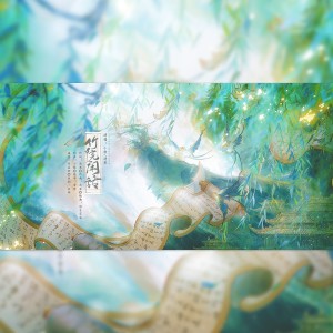 Listen to 竹院闲话 (完整版) song with lyrics from 陌清寒
