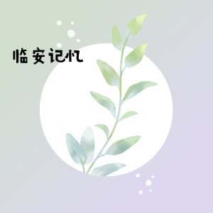Album 临安记忆 from 少司命