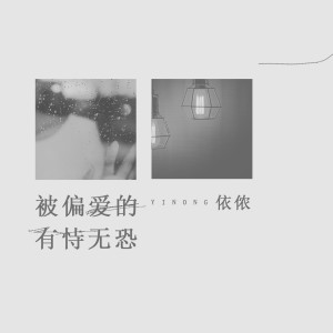 Dengarkan 被偏爱的有恃无恐 lagu dari 依侬 dengan lirik