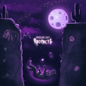 Listen to Пропасть (Explicit) song with lyrics from Paradigma SNTP