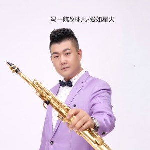 Listen to 爱如星火 song with lyrics from 冯一航