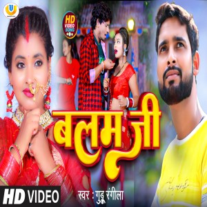 收聽Guddu Rangila的Balam Ji (Bhojpuri)歌詞歌曲