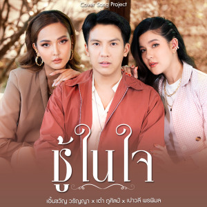 ชู้ในใจ (Cover Version) - Single