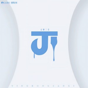 收听音融三喜的π歌词歌曲