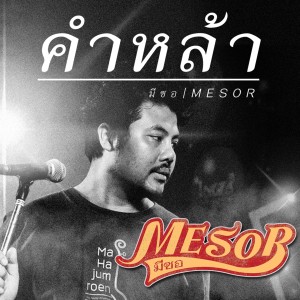 收聽มีซอ的คำหล้า歌詞歌曲