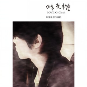 ดาวน์โหลดและฟังเพลง 其實沒關係 พร้อมเนื้อเพลงจาก 阿乐