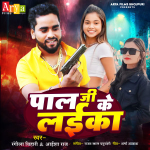 Listen to Pal Ji Ke Laika song with lyrics from Rangila Bihari
