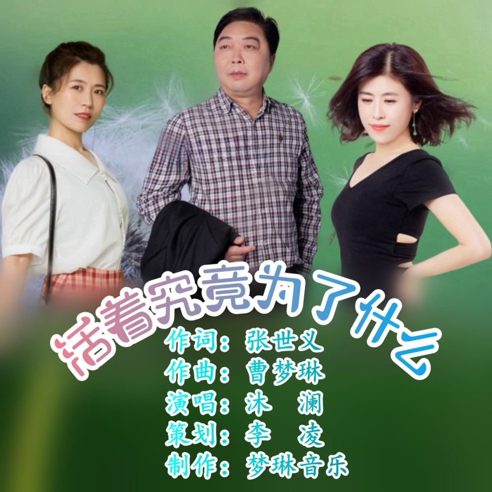 活着究竟为了什么 (伴奏)