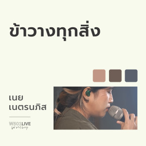 เนย เนตรนภิส ใจพริ้ง的专辑ข้าวางทุกสิ่ง (W501 Live Worship 2022)