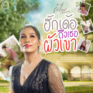 Dengarkan ฮักเด้อถึงเธอผัวเขา lagu dari รำไพ แสงทอง dengan lirik