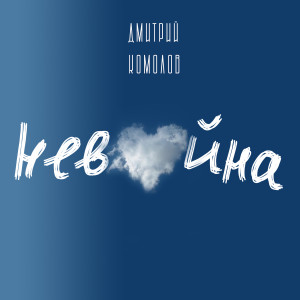 Listen to Ремарк song with lyrics from Дмитрий Комолов