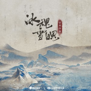 Album 冰魂雪魄 oleh 音频怪物