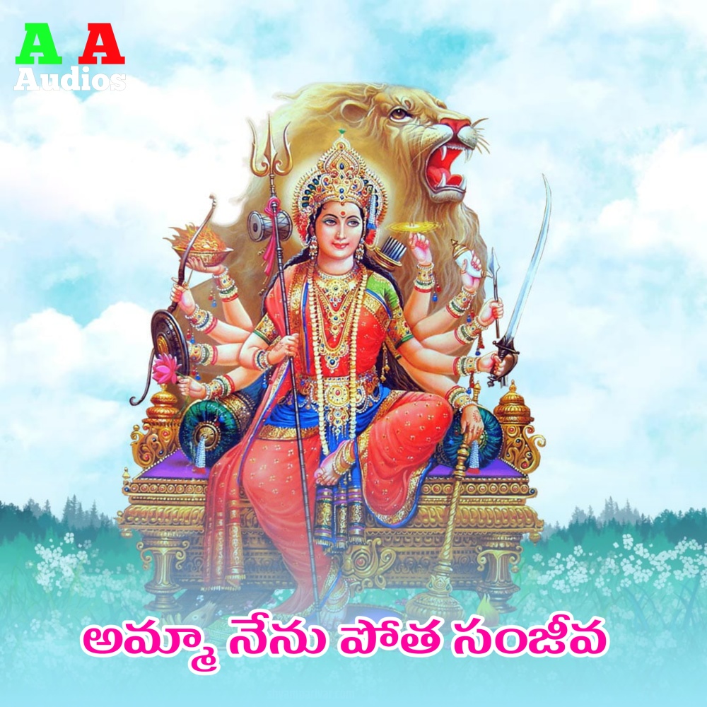 Amma Nenu Potha Sanjeeva